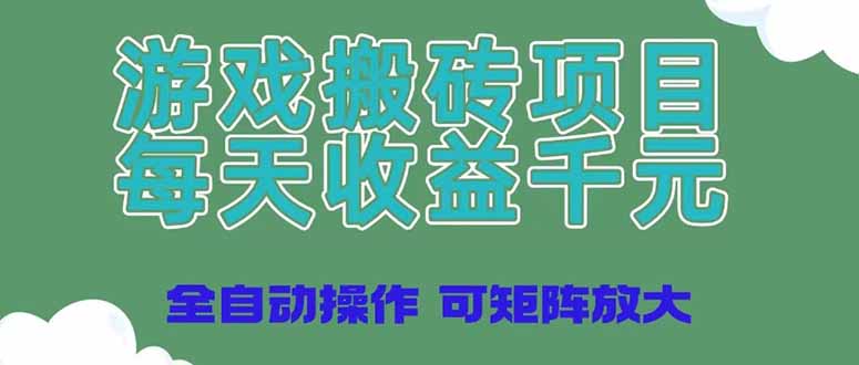 [虚拟项目]（14513期）游戏搬砖项目，每天收益千元，全自动操作可矩阵放大-第1张图片-智慧创业网