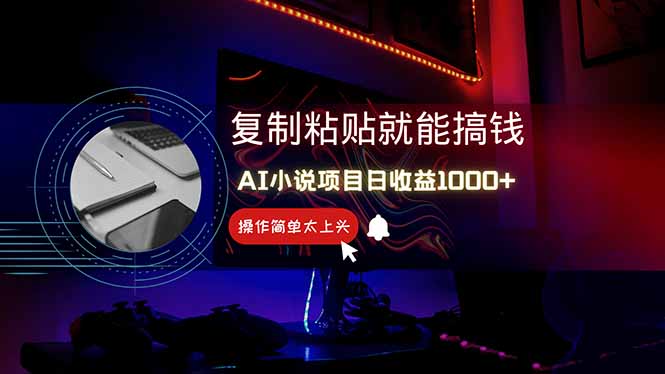 [虚拟项目]（14671期）AI写小说日赚1000+，0基础也能操作，副业新手闭眼跟做！-第1张图片-智慧创业网