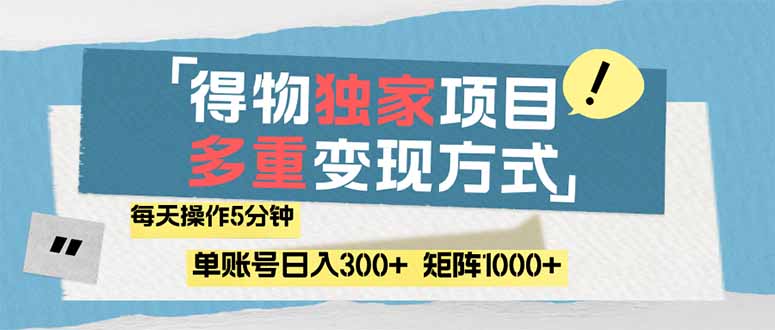 [虚拟项目]（14705期）得物流量主，通过流量赚取收益，简单操作5分钟，日入300+，矩阵轻松日...-第1张图片-智慧创业网