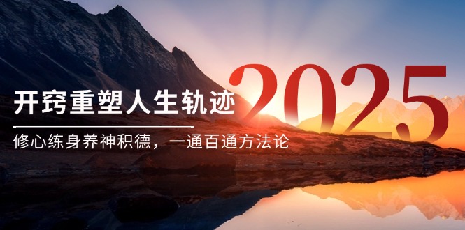 [投资理财]（14953期）某付费文《开窍重塑人生轨迹，修心练身养神积德，一通百通方法论》