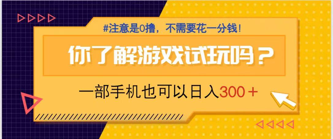 [虚拟项目]（14440期）游戏试玩，一部手机就可以日入300+，纯0撸项目，不需要花任何一分钱，...-第1张图片-智慧创业网