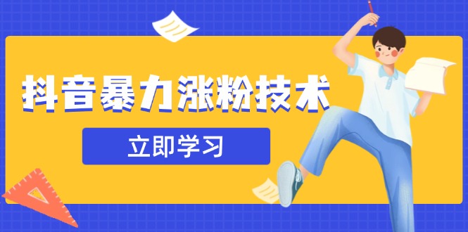 [引流-涨粉-软件]（14147期）抖音暴力涨粉技术：一天轻松1-10万粉，技术不确定真实性，自测-第1张图片-智慧创业网