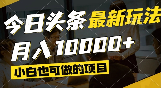 [虚拟项目]（14675期）今日头条最新风口,视频掘金,小白也可月入过万,可以矩阵操作-第1张图片-智慧创业网