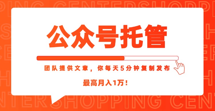 [公众号]（15109期）【公众号托管 】我提供文章，你每天５分钟复制发布，最高月入1W-第1张图片-智慧创业网