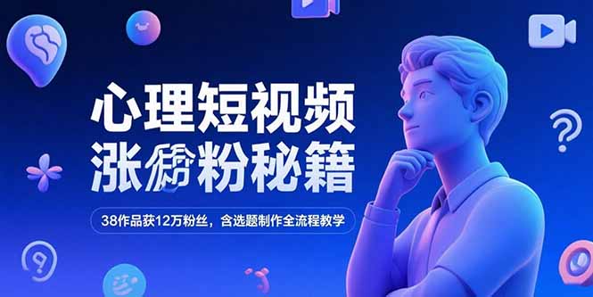 [短视频运营]（15276期）心理短视频涨粉秘籍，38作品获12万粉丝，含选题制作全流程教学-第1张图片-智慧创业网