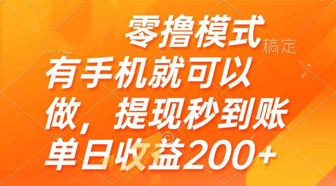 [虚拟项目]（14766期）零撸模式 有手机就可以做，提现秒到账单日收益200+-第1张图片-智慧创业网