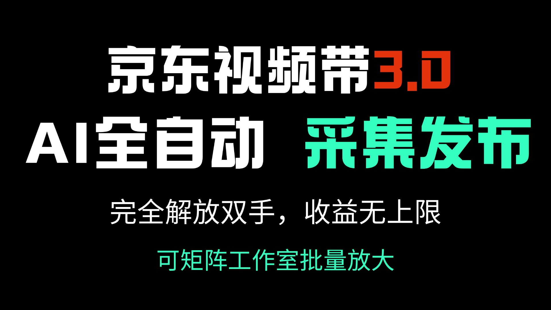 [短视频运营]（14262期）京东视频带货3.0，Ai全自动采集＋自动发布，完全解放双手，收入无上限...