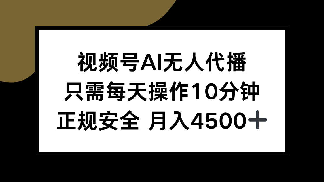 [直播玩法]（15401期）视频号AI无人代播，只需每天操作10分钟，正规安全，月入4500+-第1张图片-智慧创业网