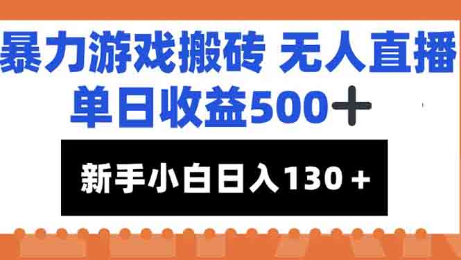 [直播玩法]（15112期）暴力游戏搬砖无人直播，单日收益500+，新手小白也能日入100+-第1张图片-智慧创业网