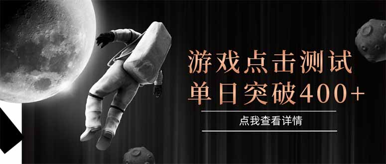 [虚拟项目]（15011期）游戏点击测试，运行稳定，项目操作简单，突破收益单日点击测试400+-第1张图片-智慧创业网