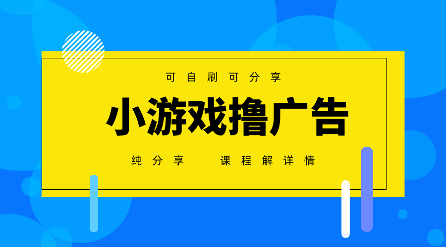 [虚拟项目]（14461期）一台手机 广告变现月入6000+   纯分享版，小白轻松上手 2025必做项目没...-第1张图片-智慧创业网