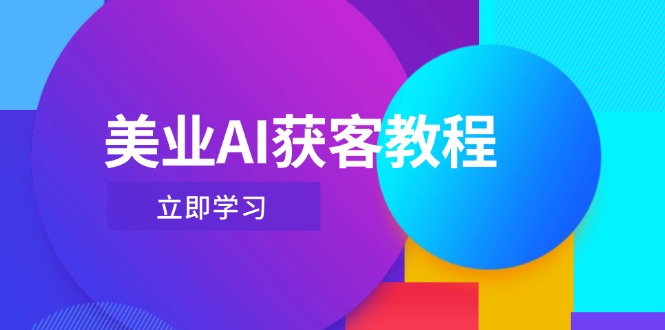 [直播玩法]（14536期）美业AI获客教程，用Deepseek+数字人，轻松玩转抖音直播间-第1张图片-智慧创业网