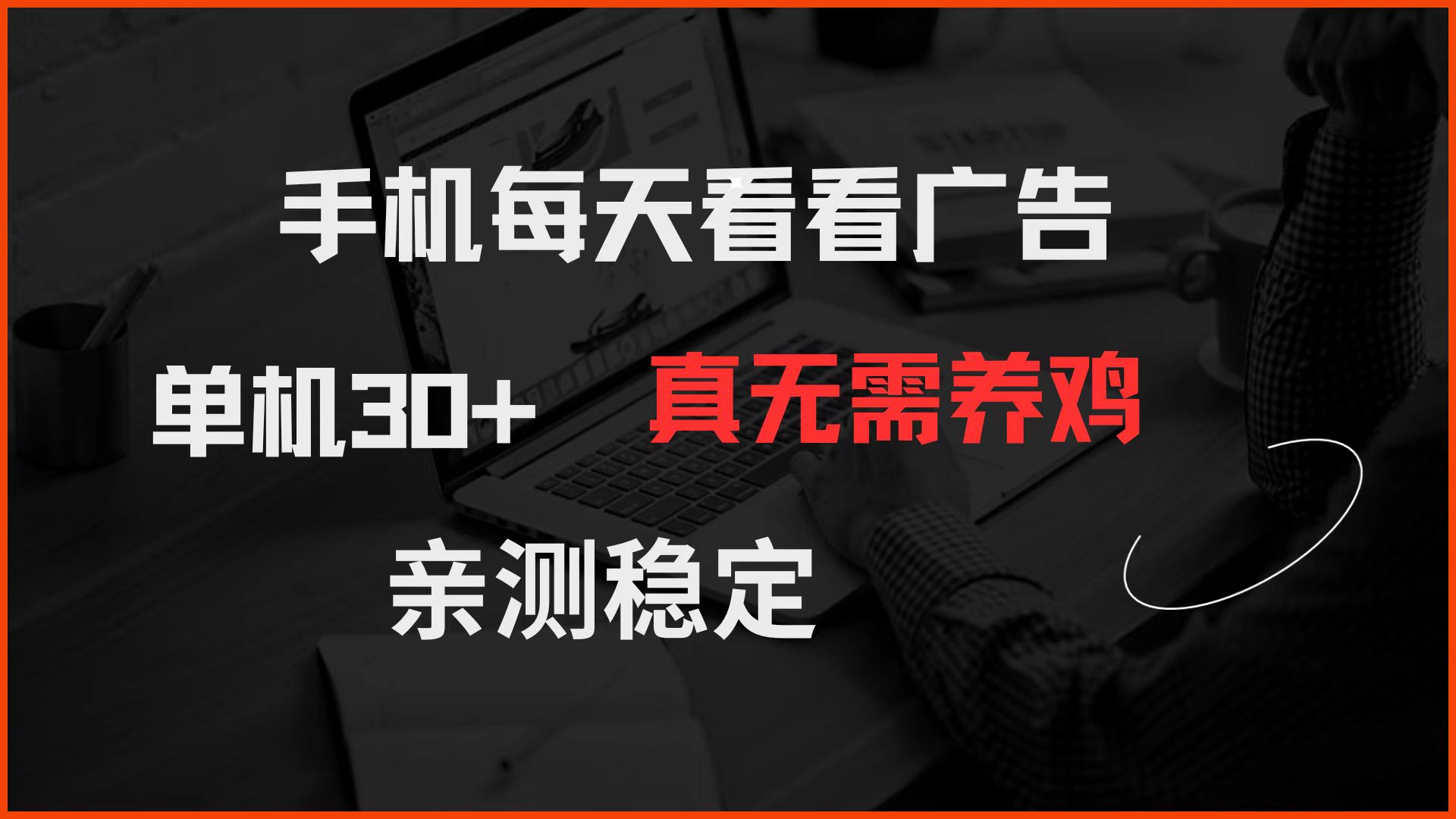 （14552期）手机每天看看广告 单机30+ 真无需养鸡 亲测稳定-第1张图片-智慧创业网
