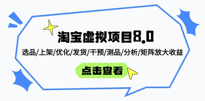 [虚拟项目]（14637期）淘宝虚拟项目8.0：选品/上架/优化/发货/干预/测品/分析/矩阵放大收益-第1张图片-智慧创业网