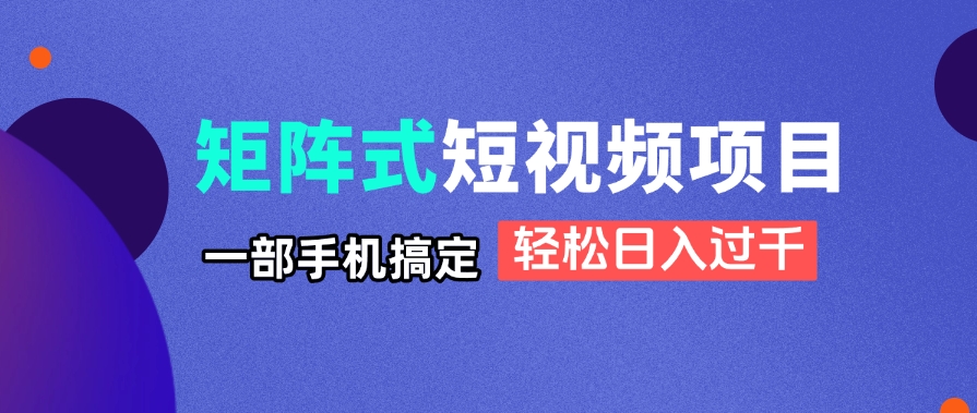 [虚拟项目]（14475期）矩阵式短视频项目揭秘，一部手机搞定，轻松日入过千-第1张图片-智慧创业网