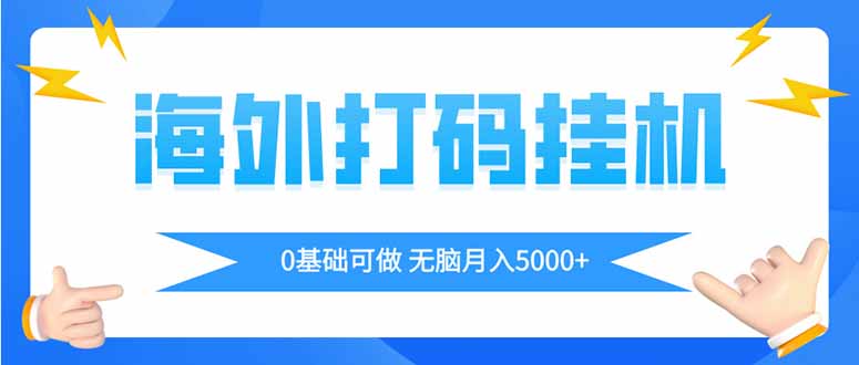 [虚拟项目]（14449期）海外打码平挂机项目，全自动撸美金，无脑月入5000+-第1张图片-智慧创业网
