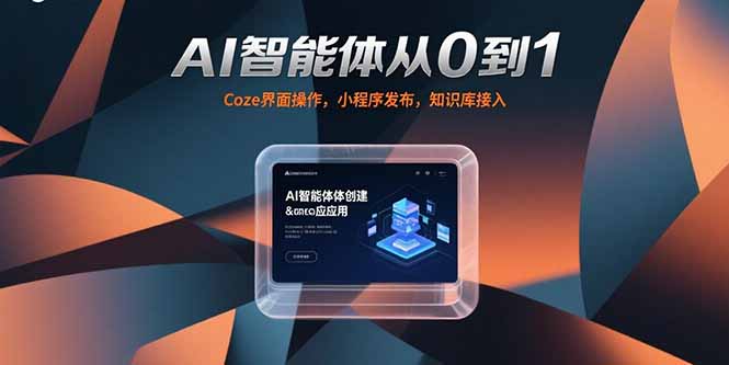 [人工智能]（15382期）AI智能体从0到1，Coze界面操作，小程序发布，知识库接入-第1张图片-智慧创业网
