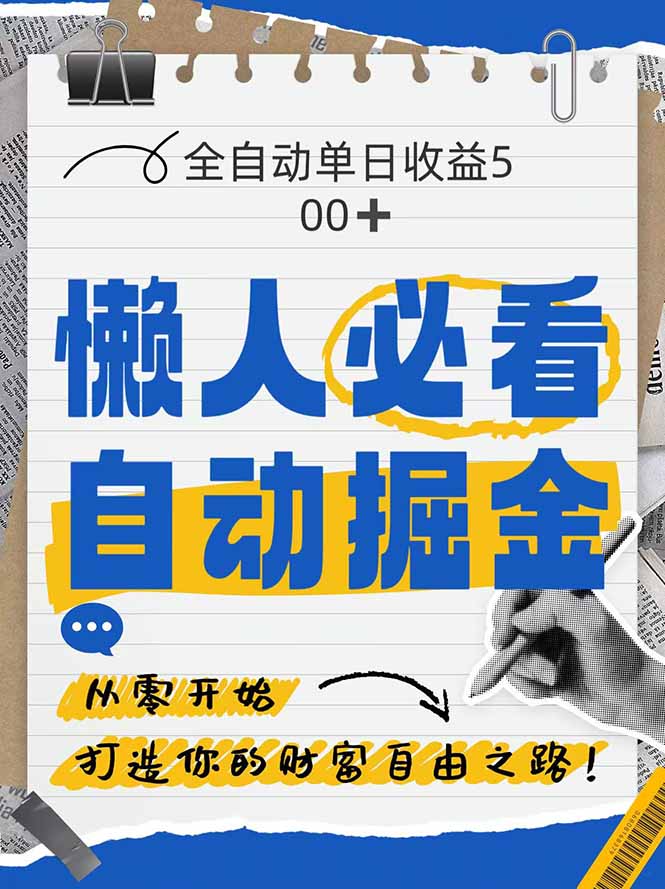 [虚拟项目]（14731期）全网各大平台暴力掘金，通过独家自研软件单日疯狂捞金500+，纯小白10...-第1张图片-智慧创业网