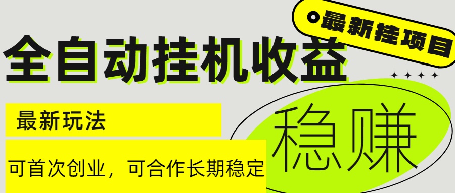 [虚拟项目]（15031期）6月最新全自动挂机项目日入2000+长期稳定收益
