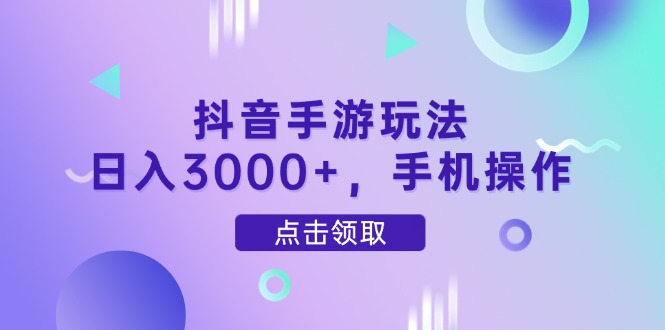 [虚拟项目]（14632期）抖音手游玩法，日入3000+，手机操作-第1张图片-智慧创业网