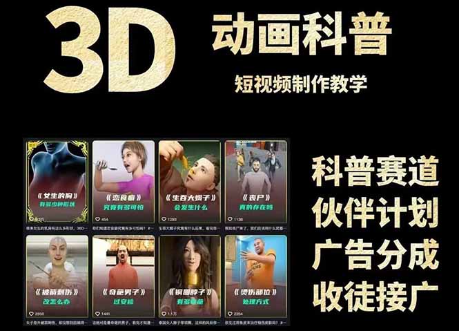 [短视频运营]（14962期）3D科普短视频变现全攻略，从文案创作到成品输出，附带素材下载链接