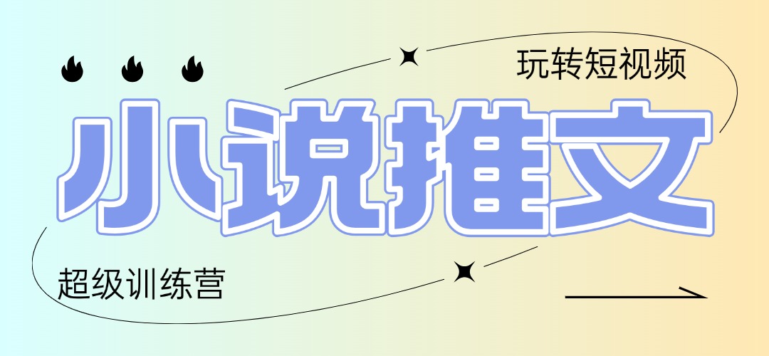 [虚拟项目]（14645期）2025小说推文训练营，只需复制，粘贴，小白轻松日入100+-第1张图片-智慧创业网