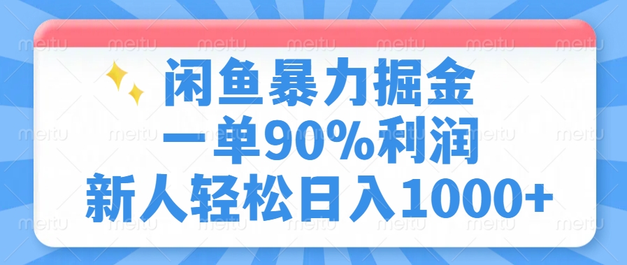 [虚拟项目]（14355期）闲鱼暴力掘金，一单90%利润，新人轻松日入1000+