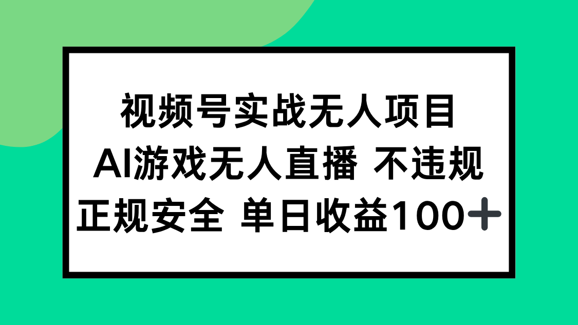 [直播玩法]（15032期）视频号实战无人项目，AI游戏无人直播不违规，正规安全单日收益100+
