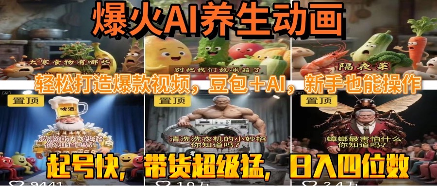 [热门给力项目]（15394期）最新速成AI养生动画，轻松打造爆款视频豆包＋AI，新手也能操作，起号快...-第1张图片-智慧创业网