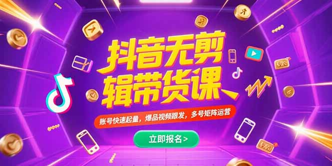 [短视频运营]（15365期）抖音不剪辑带货课，账号快速起量，爆品视频跟发，多号矩阵运营-第1张图片-智慧创业网