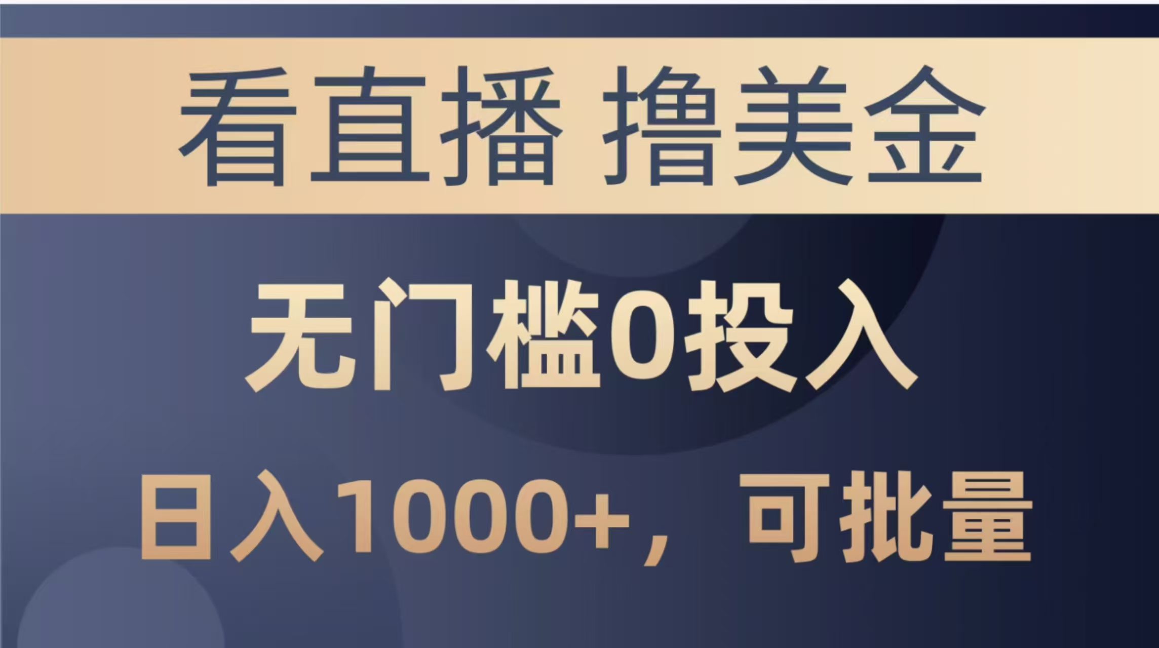 [虚拟项目]（14776期）最新看直播撸美金项目，无门槛0投入，单日可达1000+，可批量复制-第1张图片-智慧创业网