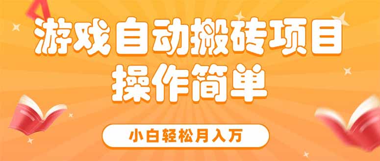 [虚拟项目]（15420期）游戏自动搬砖项目，小白轻松月入万，操作简单-第1张图片-智慧创业网