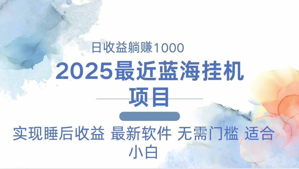 [虚拟项目]（14488期）2025最新挂机躺赚项目 一台电脑轻松日入500-第1张图片-智慧创业网