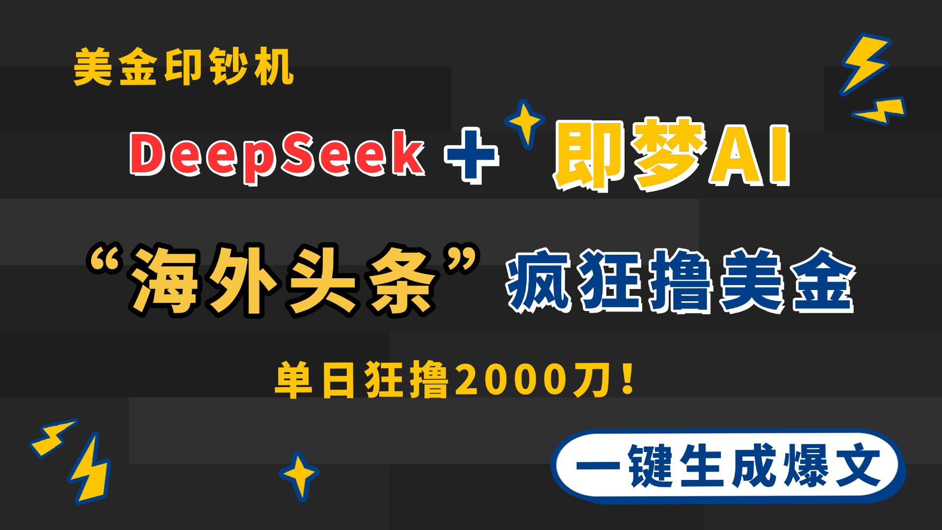 [虚拟项目]（14507期）DeepSeek+即梦AI出海，美金印钞机，在“海外头条”疯狂撸美金，一键生...-第1张图片-智慧创业网