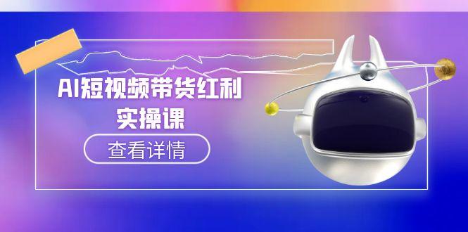 [人工智能]（15137期）AI短视频带货红利实操，抖音算法与流量分配机制，AI辅助脚本生成实操指南-第1张图片-智慧创业网