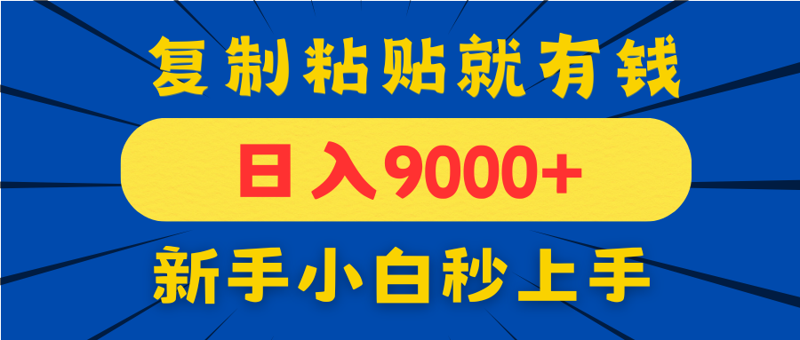 [虚拟项目]（14616期）手机发评论就有收益，一单10元日入9000+，新手小白复制粘贴秒上手-第1张图片-智慧创业网