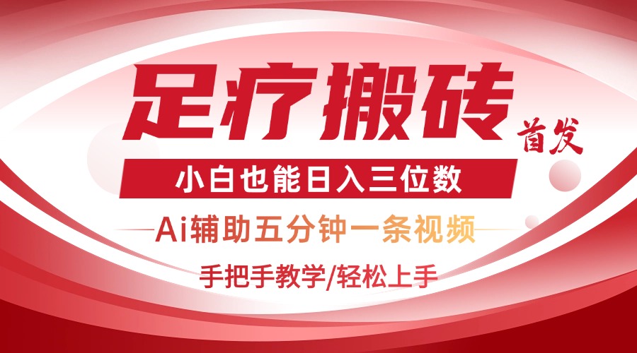 [虚拟项目]（14441期）2025足疗搬砖+Ai黑科技，5分钟一条视频，手把手教学小白也能日入三位数-第1张图片-智慧创业网