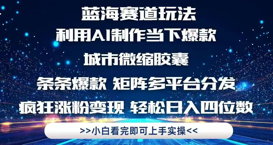 [虚拟项目]（14783期）利用Ai制作全网爆火的城市微缩胶囊，条条爆款，多平台分发，疯狂涨粉变...-第1张图片-智慧创业网