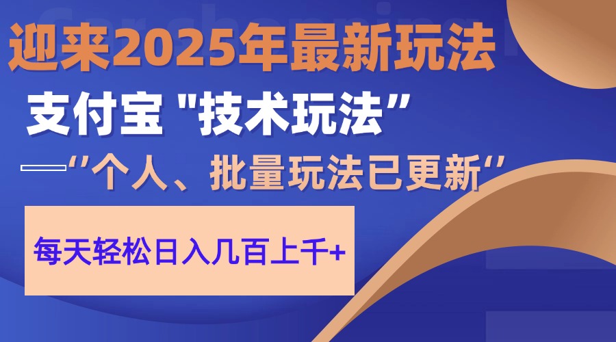 [虚拟项目]（14544期）2025支付宝分成最新玩法、一部手机、小白轻松日收几百＋-第1张图片-智慧创业网