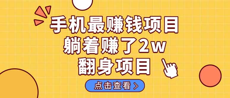 [虚拟项目]（14539期）暴利项目，手机一键代发视频被动收入1000+，零成本做老板长期管道收益！-第1张图片-智慧创业网