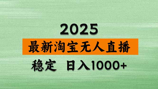 [直播玩法]（14426期）淘宝无人直播带货【最新】，日入1000+，不违规不封号，操作简单