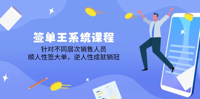 [营销-成交]（14278期）签单王系统课程，针对不同层次销售人员，顺人性签大单，逆人性成就销冠-第1张图片-智慧创业网