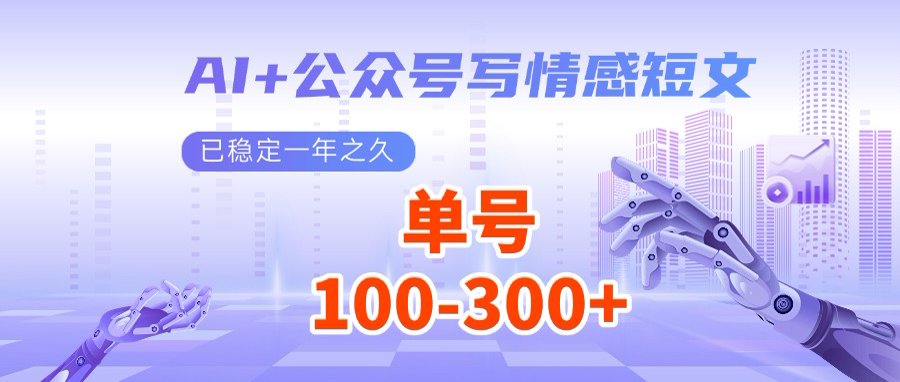 [公众号]（14557期）AI+公众号写情感短文，每天200+流量主收益，多号矩阵无脑操作-第1张图片-智慧创业网