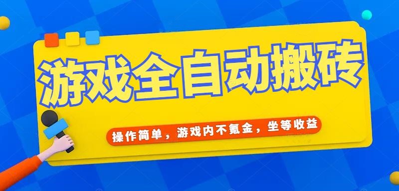 [虚拟项目]（15077期）游戏全自动打金搬砖，操作简单，游戏内不氪金，坐等收益，日入千元-第1张图片-智慧创业网