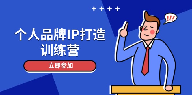 [新媒体]（14737期）个人品牌IP打造训练营，打造人设吸粉话术，日增精准粉，玩转社群变现技巧-第1张图片-智慧创业网