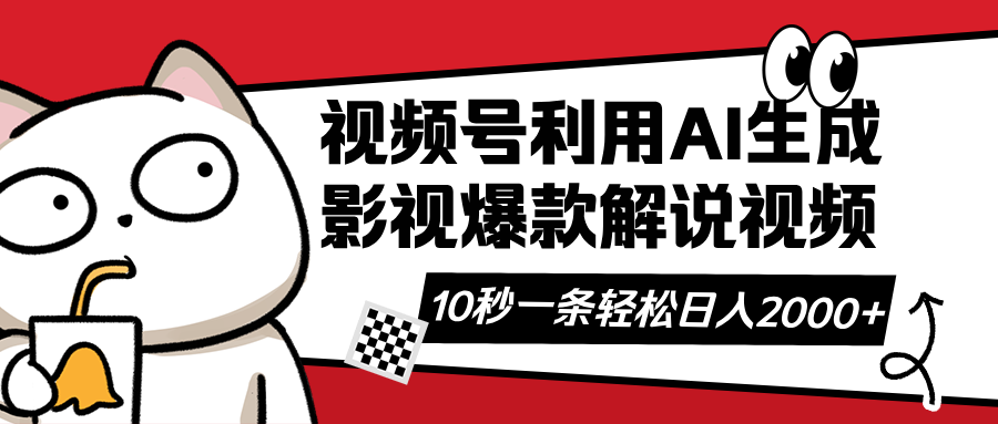 [短视频运营]（14155期）视频号AI解说视频，利用AI软件生成原创爆款影视解说视频，10秒钟一条，...