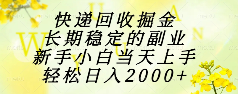 [虚拟项目]（15058期）快递回收掘金，长期稳定的副业，新手小白当天上手，轻松日入2000+-第1张图片-智慧创业网