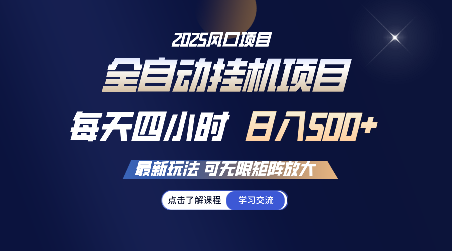 [虚拟项目]（14401期）全自动挂机 每天四小时日入500+ 可无限放大