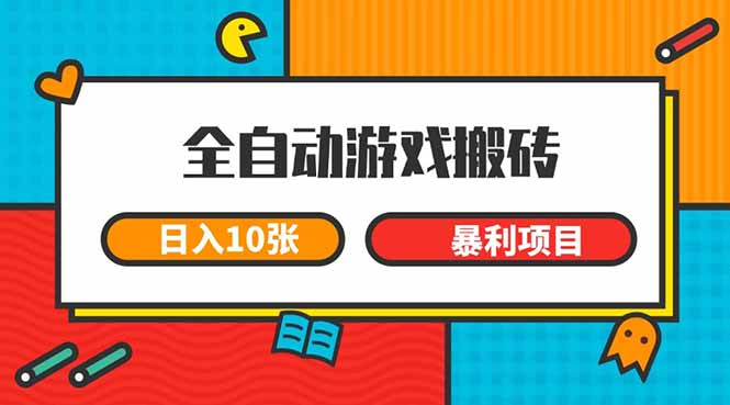 [虚拟项目]（15060期）全自动游戏搬砖，日入10张 一个可以长期变现暴利项目-第1张图片-智慧创业网
