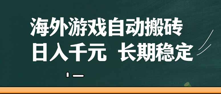 [虚拟项目]（14628期）海外游戏自动搬砖，无脑操作，日入千元，长期稳定收益-第1张图片-智慧创业网